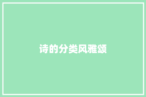 诗的分类风雅颂