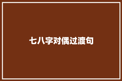 七八字对偶过渡句