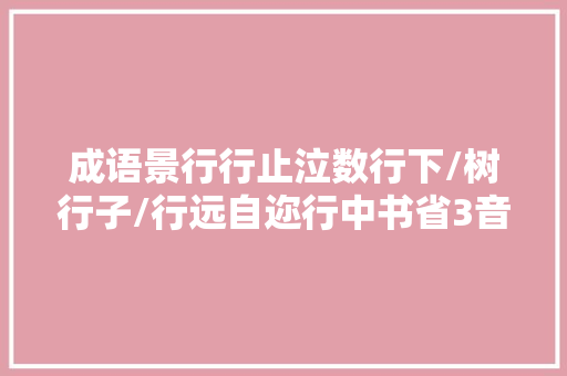 成语景行行止泣数行下/树行子/行远自迩行中书省3音定稿