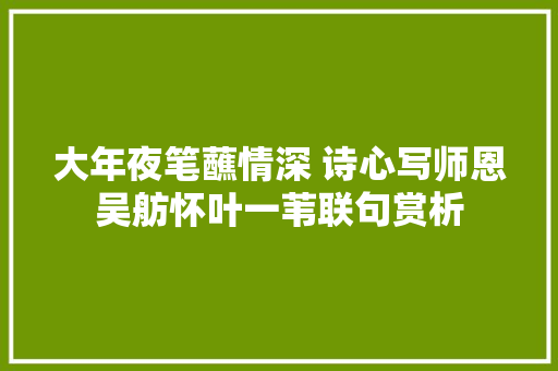 大年夜笔蘸情深 诗心写师恩吴舫怀叶一苇联句赏析