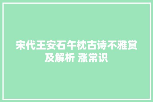 宋代王安石午枕古诗不雅赏及解析 涨常识