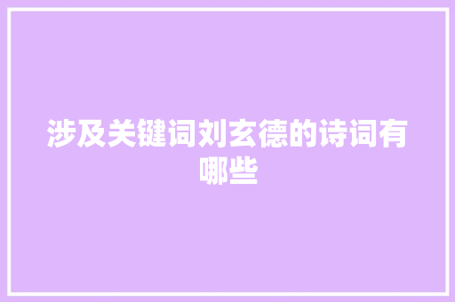 涉及关键词刘玄德的诗词有哪些