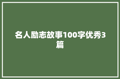 名人励志故事100字优秀3篇