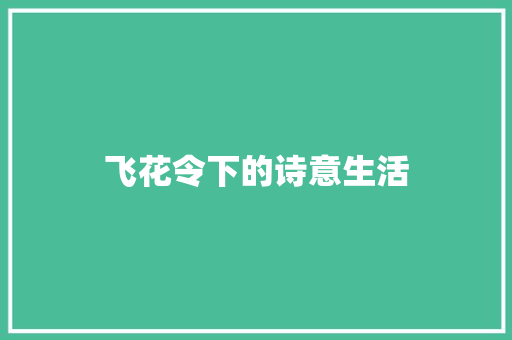 飞花令下的诗意生活