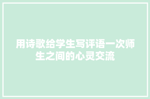 用诗歌给学生写评语一次师生之间的心灵交流