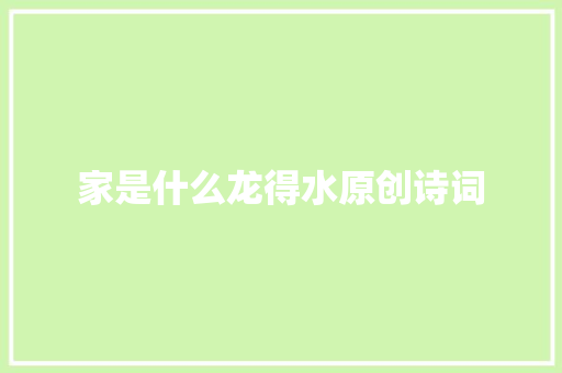 家是什么龙得水原创诗词