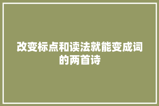 改变标点和读法就能变成词的两首诗