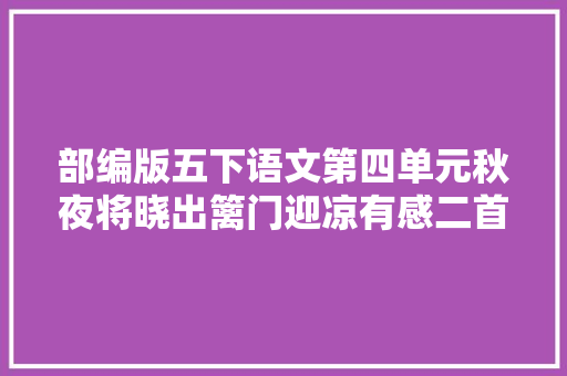 部编版五下语文第四单元秋夜将晓出篱门迎凉有感二首陆游
