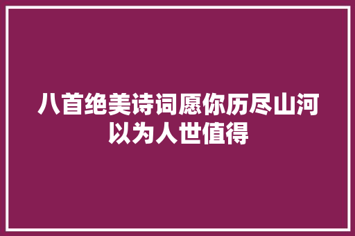 八首绝美诗词愿你历尽山河以为人世值得