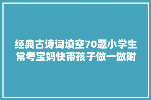 经典古诗词填空70题小学生常考宝妈快带孩子做一做附谜底