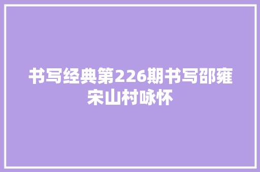 书写经典第226期书写邵雍宋山村咏怀