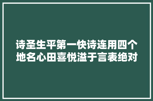 诗圣生平第一快诗连用四个地名心田喜悦溢于言表绝对经典