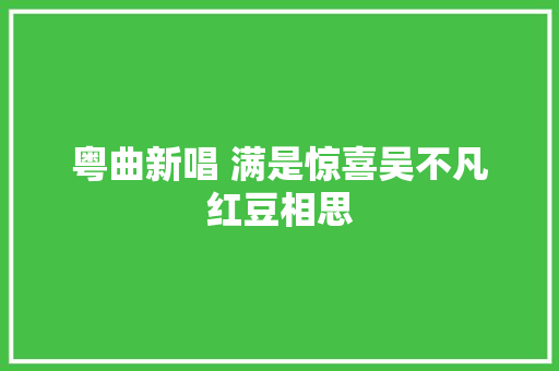 粤曲新唱 满是惊喜吴不凡红豆相思