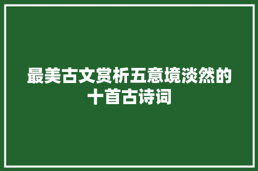 最美古文赏析五意境淡然的十首古诗词