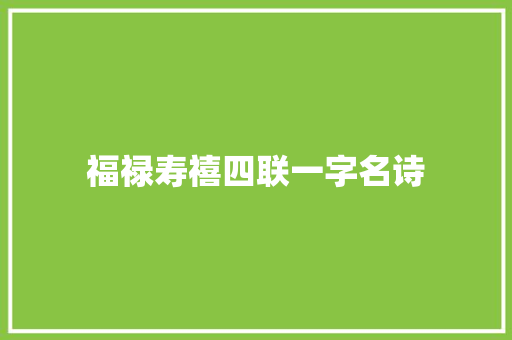 福禄寿禧四联一字名诗