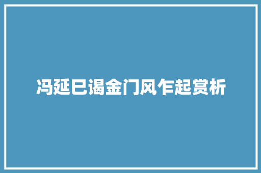冯延巳谒金门风乍起赏析