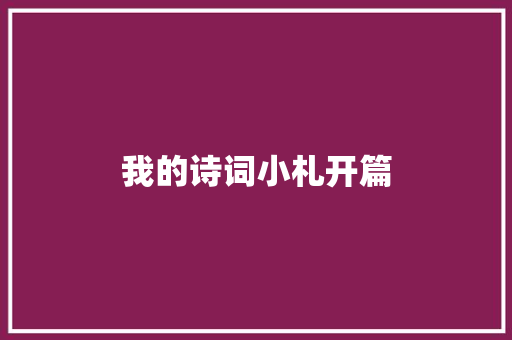 我的诗词小札开篇