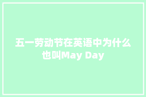 五一劳动节在英语中为什么也叫May Day
