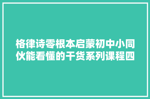 格律诗零根本启蒙初中小同伙能看懂的干货系列课程四绝句