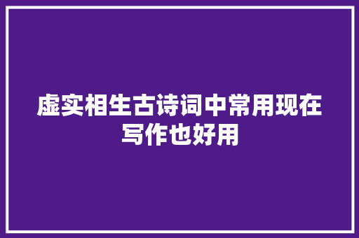 虚实相生古诗词中常用现在写作也好用