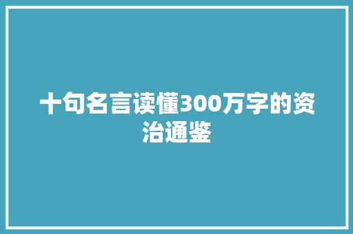十句名言读懂300万字的资治通鉴