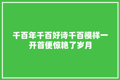 千百年千百好诗千百模样一开首便惊艳了岁月