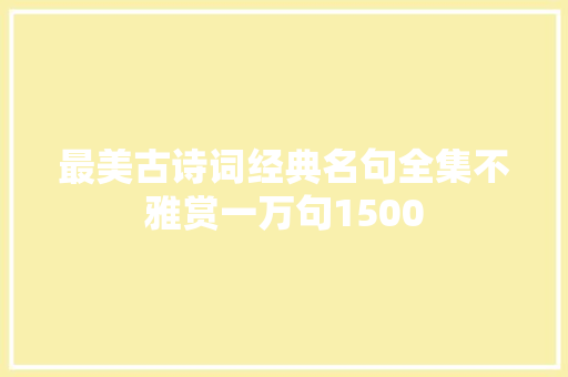 最美古诗词经典名句全集不雅赏一万句1500