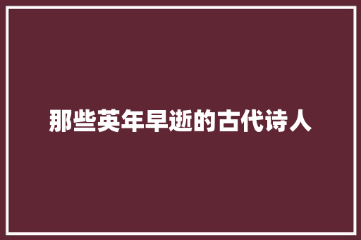 那些英年早逝的古代诗人