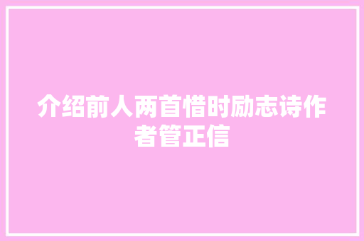 介绍前人两首惜时励志诗作者管正信