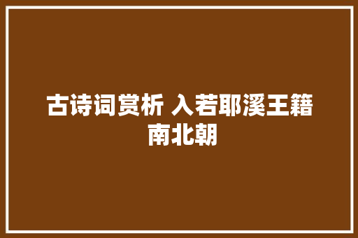古诗词赏析 入若耶溪王籍 南北朝