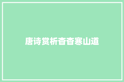 唐诗赏析杳杳寒山道