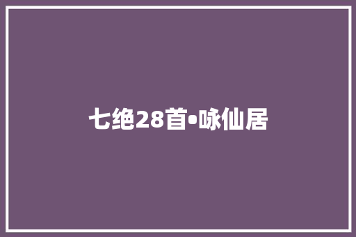 七绝28首•咏仙居