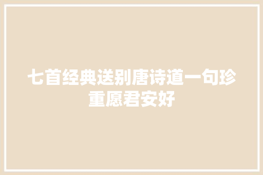 七首经典送别唐诗道一句珍重愿君安好