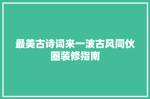 最美古诗词来一波古风同伙圈装修指南