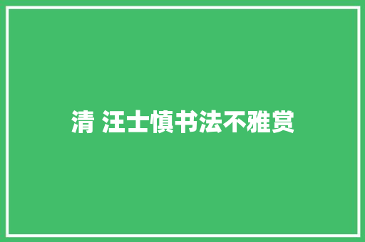 清 汪士慎书法不雅赏
