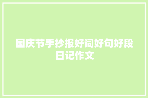国庆节手抄报好词好句好段日记作文