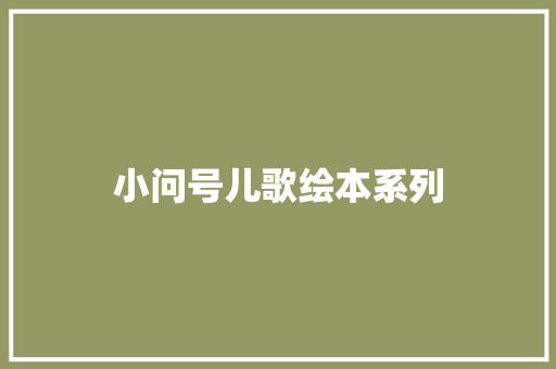 小问号儿歌绘本系列