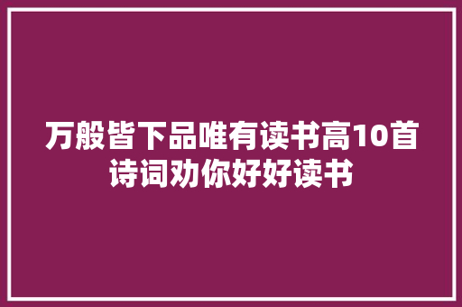 万般皆下品唯有读书高10首诗词劝你好好读书