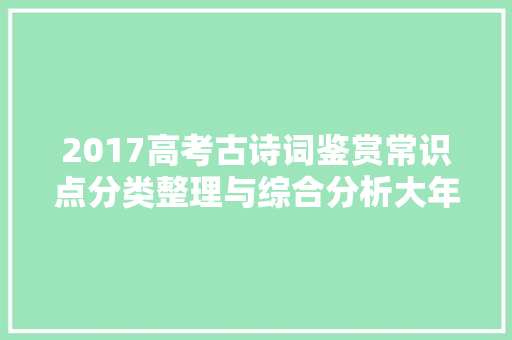 2017高考古诗词鉴赏常识点分类整理与综合分析大年夜全