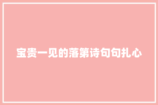 宝贵一见的落第诗句句扎心