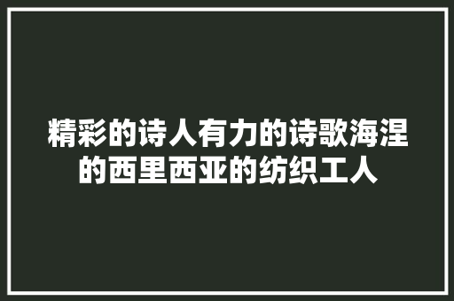 精彩的诗人有力的诗歌海涅的西里西亚的纺织工人