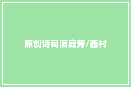 原创诗词满庭芳/西村