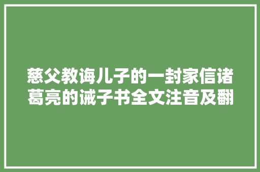 慈父教诲儿子的一封家信诸葛亮的诫子书全文注音及翻译