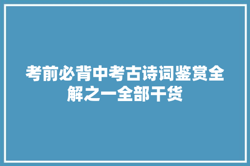 考前必背中考古诗词鉴赏全解之一全部干货