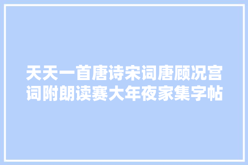 天天一首唐诗宋词唐顾况宫词附朗读赛大年夜家集字帖