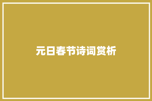 元日春节诗词赏析