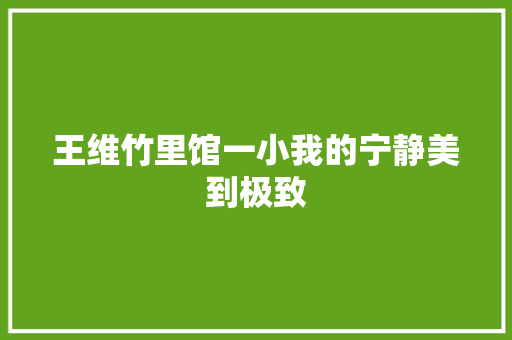 王维竹里馆一小我的宁静美到极致
