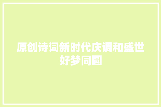 原创诗词新时代庆调和盛世好梦同圆