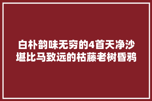 白朴韵味无穷的4首天净沙堪比马致远的枯藤老树昏鸦