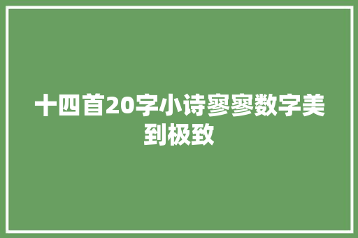 十四首20字小诗寥寥数字美到极致